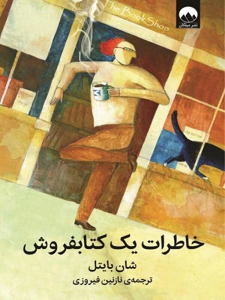 خاطرات یک کتابفروش