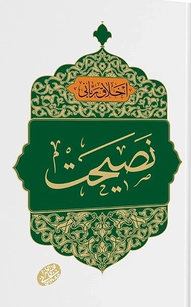 اخلاق ربانی 23 - نصیحت