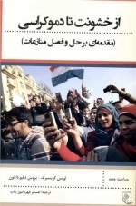 از خشونت تا دموکراسی - مقدمه ای بر حل و فصل منازعات