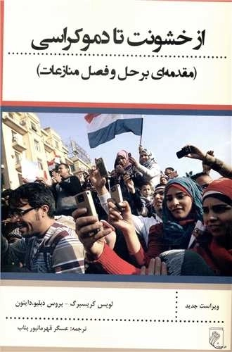 از خشونت تا دموکراسی - مقدمه ای بر حل و فصل منازعات
