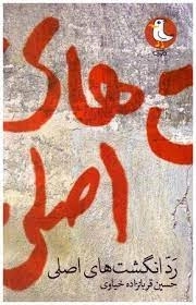 رد انگشت های اصلی