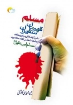 مسلم قهرمان سفیران - شرح زندگانی سفیر مجاهد و جامعه شناس آگاه - حضرت مسلم ابن عقیل