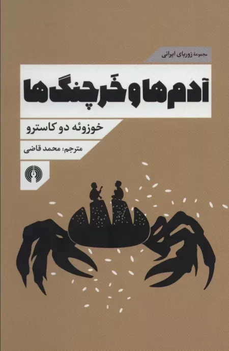 مجموعه زوربای ایرانی - آدم ها و خرچنگ ها