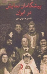 پیشگامان نمایش در ایران