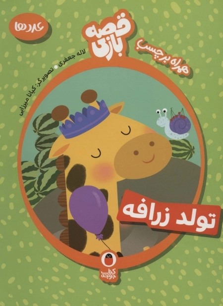 تولد زرافه - قصه بازی 4 عددها