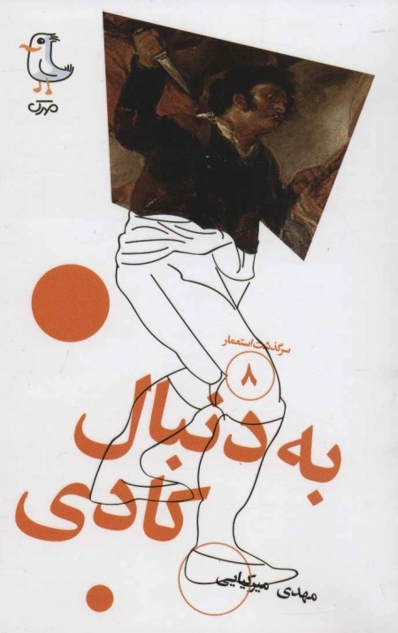 سرگذشت استعمار 8 - به دنبال کادی