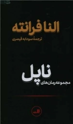 مجموعه رمان های ناپل - 4 جلدی