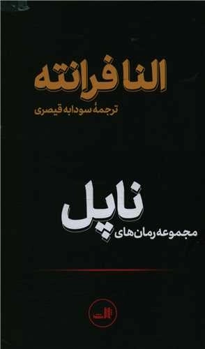 مجموعه رمان های ناپل - 4 جلدی