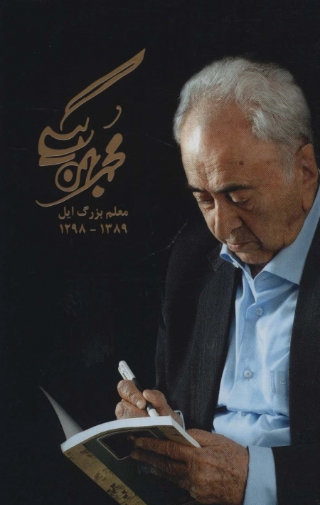 مجموعه آثار محمد بهمن بیگی - 5جلدی با قاب
