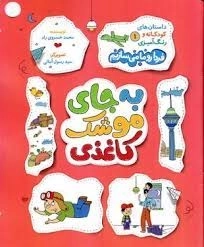 به جای موشک کاغذی - داستان های کودکانه و رنگ آمیزی 1 - فردا رو ما می سازیم