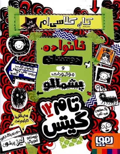 تام گیتس 12 - خانواده -دوستان و موجودات پشمالو
