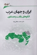 ایران و جهان عرب - الگوهای رقابت و همکاری