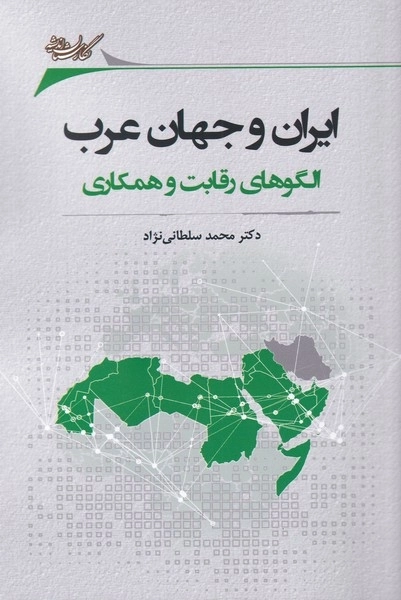 ایران و جهان عرب - الگوهای رقابت و همکاری