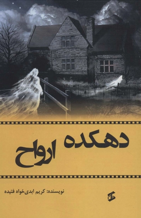 دهکده ارواح