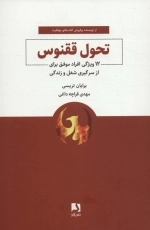 تحول ققنوس - 12 ویژگی افراد موفق برای از سرگیری شغل و زندگی