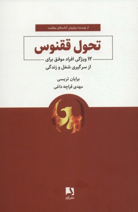 تحول ققنوس - 12 ویژگی افراد موفق برای از سرگیری شغل و زندگی