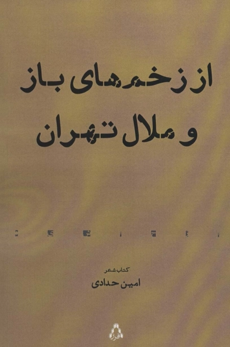 از زخم های باز و ملال تهران