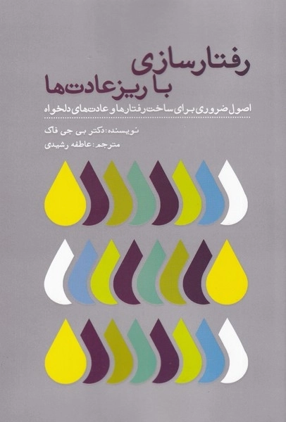 رفتارسازی با ریز عادت ها