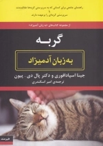 گربه به زبان آدمیزاد