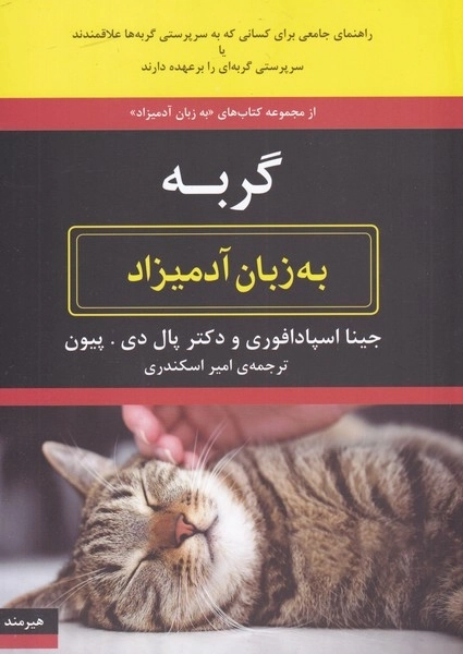 گربه به زبان آدمیزاد