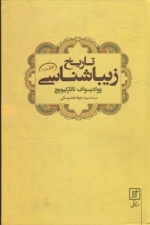 تاریخ زیباشناسی - جلد اول