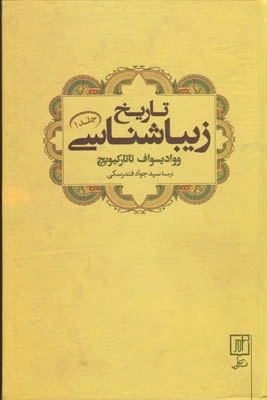 تاریخ زیباشناسی - جلد اول