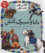 بابا و سیرک آتش - سطح 2- کلاس اولی - کتاب اولی 15