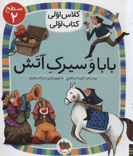 بابا و سیرک آتش - سطح 2- کلاس اولی - کتاب اولی 15