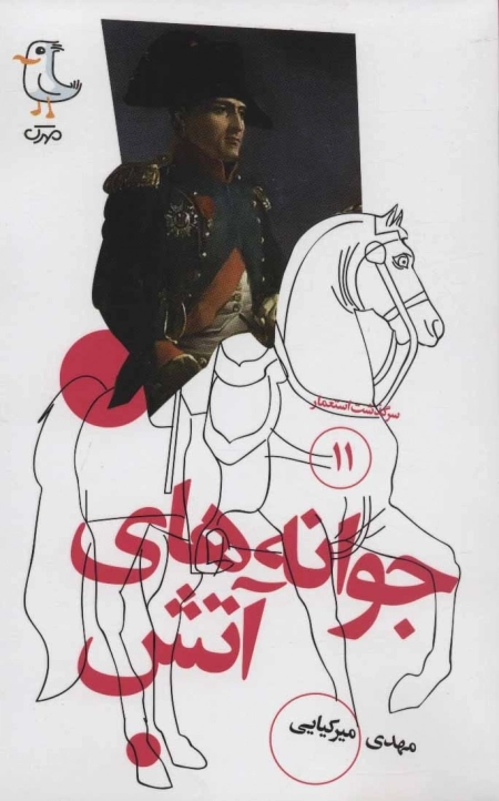 سرگذشت استعمار 11 - جوانه های آتش