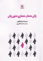 زنان معمار معماری بدون زنان