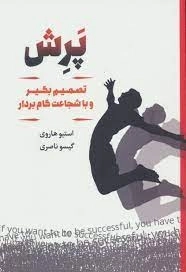 پرش کنید تا موفق شوید