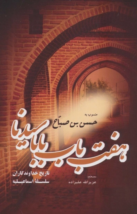 هفت باب بابا سیدنا منسوب به حسن بن صباح - تاریخ خداوندگاران سلسله ی اسماعیلیه