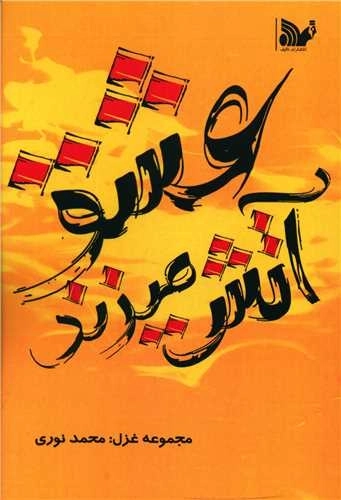 عشق آتش میزند