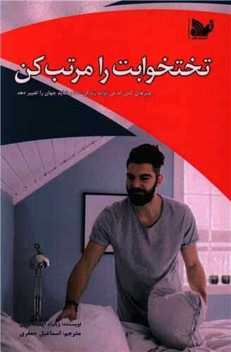تخت خوابت را مرتب کن