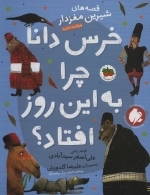 خرس دانا چرا به این روز افتاد - قصه های شیرین مغزدار 5