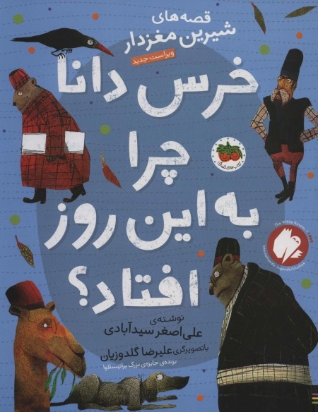 خرس دانا چرا به این روز افتاد - قصه های شیرین مغزدار 5