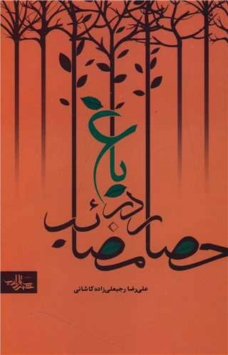 باغ در حصار مصائب