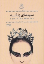 گفتمان سینمای زنانه