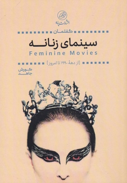 گفتمان سینمای زنانه