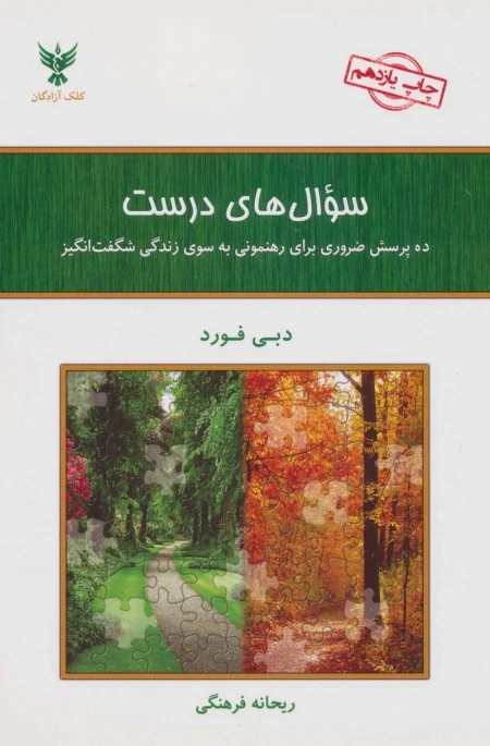 سوال های درست - ده پرسش ضروری برای رهنمونی به سوی زندگی شگفت انگیز