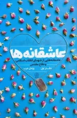عاشقانه ها - دفتر اول - عاشقانه هایی از شهدای انقلاب اسلامی و دفاع مقدس