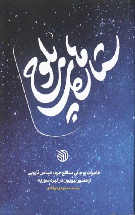 ستاره های بلوچ - خاطرات روحانی مدافع حرم عباس نارویی از حضور نبویون