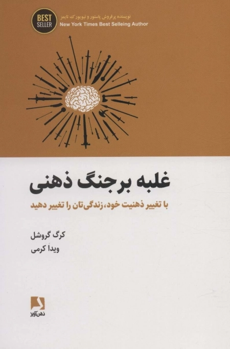 غلبه بر جنگ ذهنی - با تغییر ذهنیت خود زندگی تان را تغییر دهید