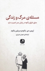 مسئله ی مرگ و زندگی - عشق فراق و آنچه در پایان عمر اهمیت دارد