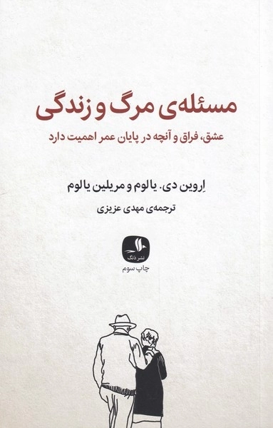 مسئله ی مرگ و زندگی - عشق فراق و آنچه در پایان عمر اهمیت دارد
