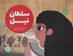 سلطان نیل - داستانی از مصر - دنیا خانه ی من است