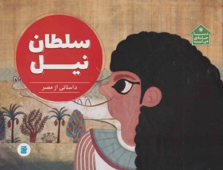 سلطان نیل - داستانی از مصر - دنیا خانه ی من است