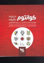 کوانتوم در چند دقیقه - توصیف فشرده ی گیتی از دریچه ی کوانتومی