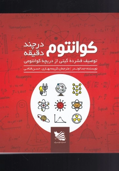کوانتوم در چند دقیقه - توصیف فشرده ی گیتی از دریچه ی کوانتومی
