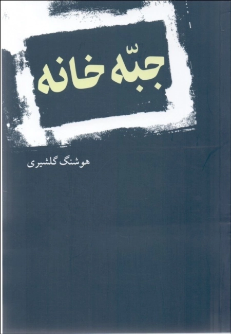 جبه خانه